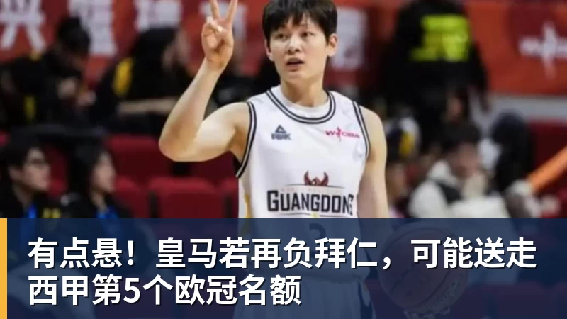 有点悬!皇马若再负拜仁,可能送走西甲第5个欧冠名额