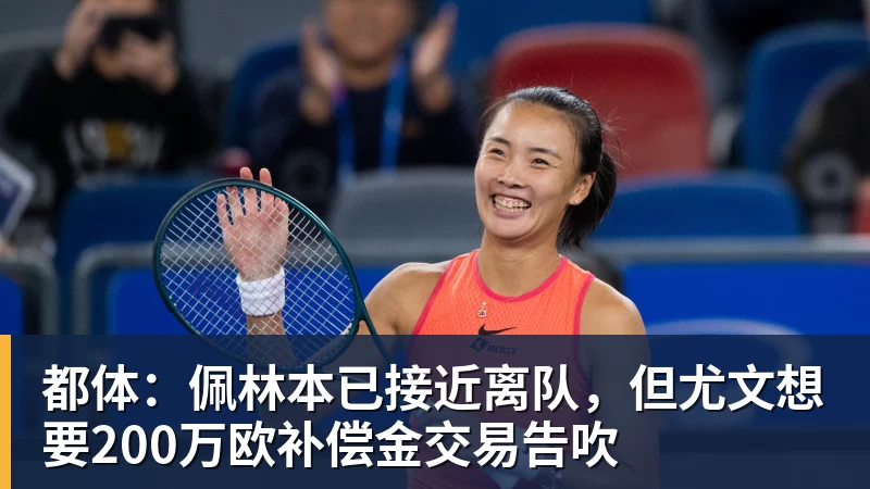 都体:佩林本已接近离队,但尤文想要200万欧补偿金交易告吹