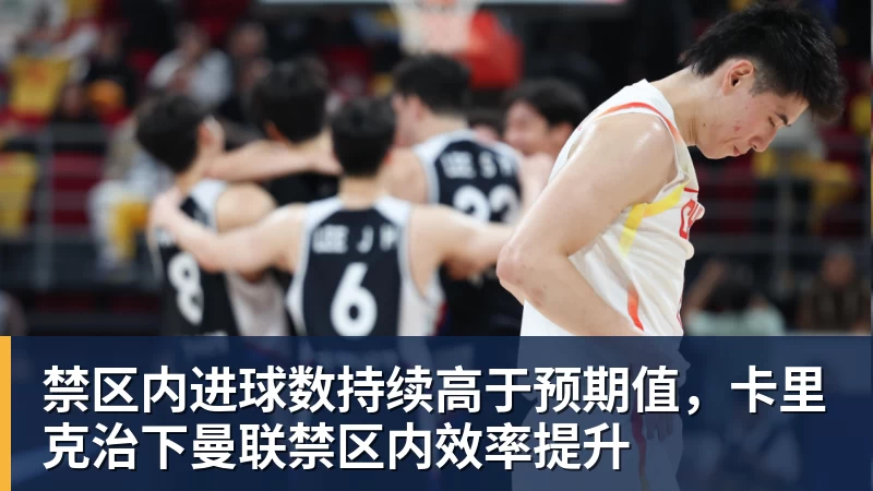 禁区内进球数持续高于预期值，卡里克治下曼联禁区内效率提升