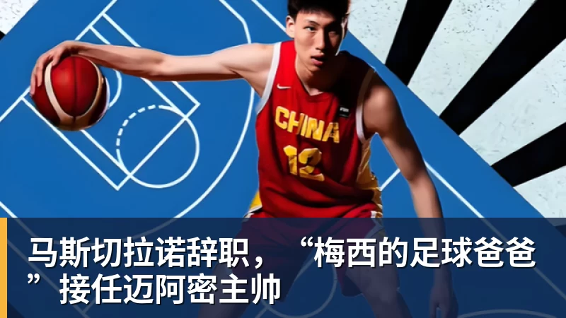 马斯切拉诺辞职，“梅西的足球爸爸”接任迈阿密主帅