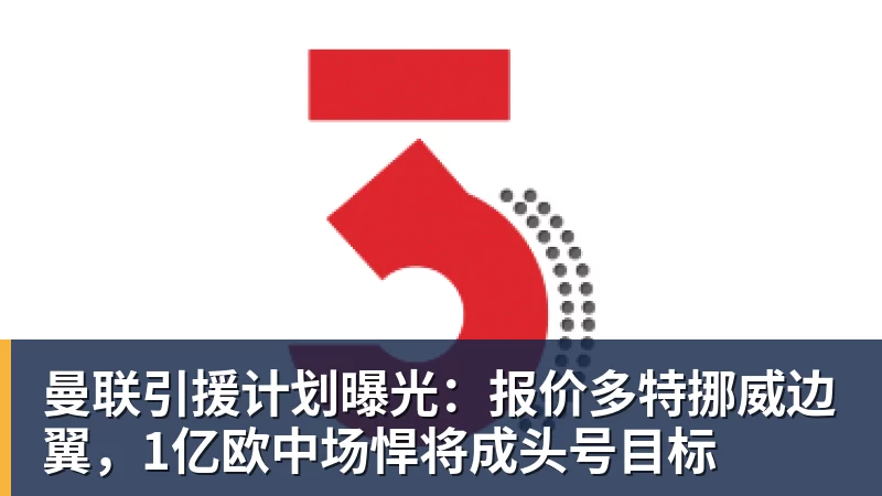 曼联引援计划曝光：报价多特挪威边翼，1亿欧中场悍将成头号目标