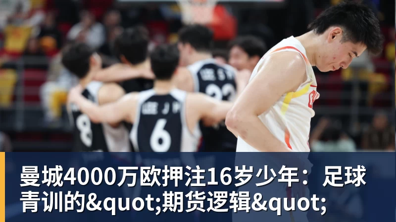 曼城4000万欧押注16岁少年:足球青训的"期货逻辑"
