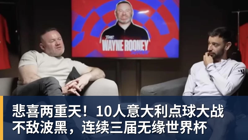 悲喜两重天!10人意大利点球大战不敌波黑,连续三届无缘世界杯