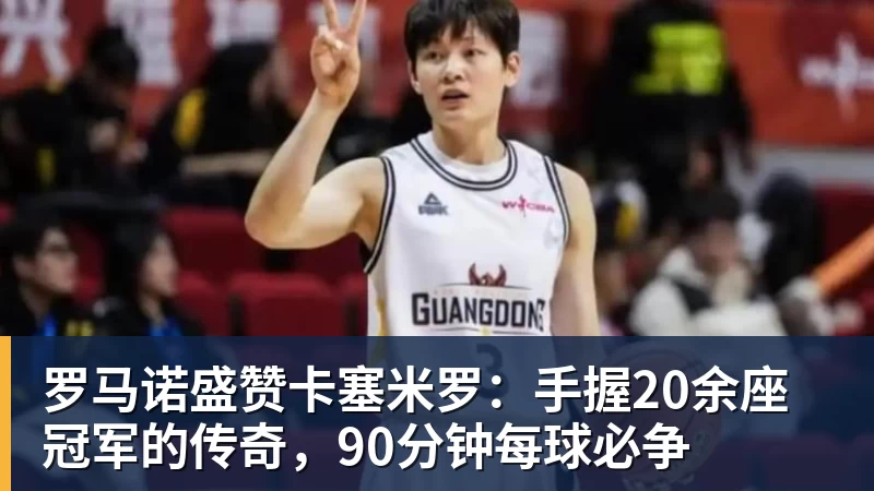 罗马诺盛赞卡塞米罗：手握20余座冠军的传奇，90分钟每球必争