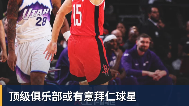 顶级俱乐部或有意拜仁球星