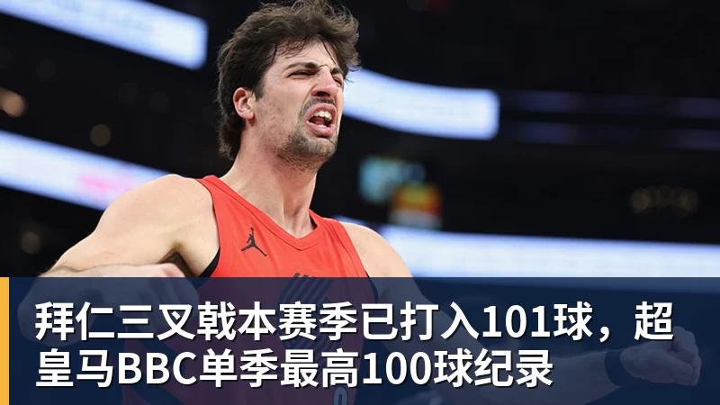 拜仁三叉戟本赛季已打入101球,超皇马BBC单季最高100球纪录