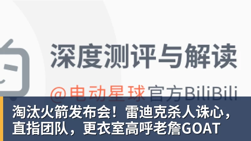 淘汰火箭发布会!雷迪克杀人诛心,直指团队,更衣室高呼老詹GOAT