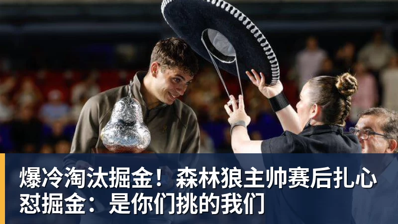 爆冷淘汰掘金！森林狼主帅赛后扎心怼掘金：是你们挑的我们