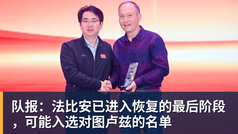 队报:法比安已进入恢复的最后阶段,可能入选对图卢兹的名单
