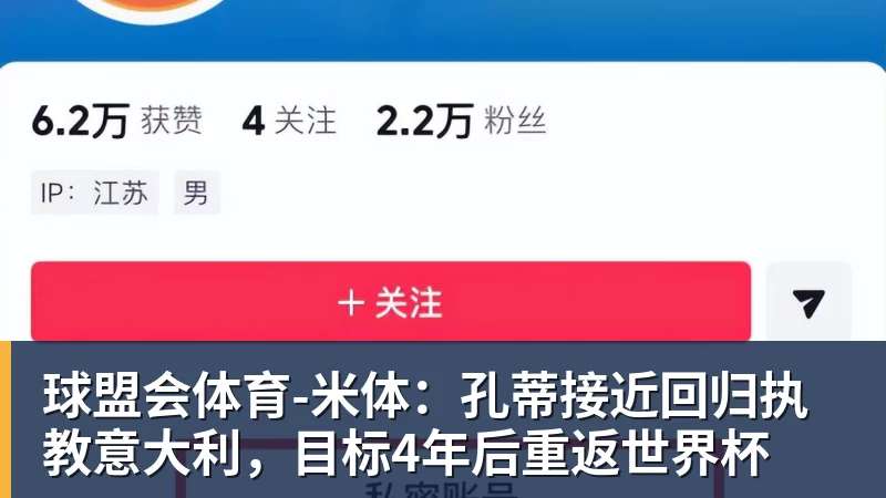球盟会体育-米体：孔蒂接近回归执教意大利，目标4年后重返世界杯