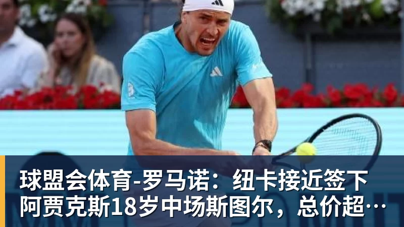球盟会体育-罗马诺：纽卡接近签下阿贾克斯18岁中场斯图尔，总价超2500万欧