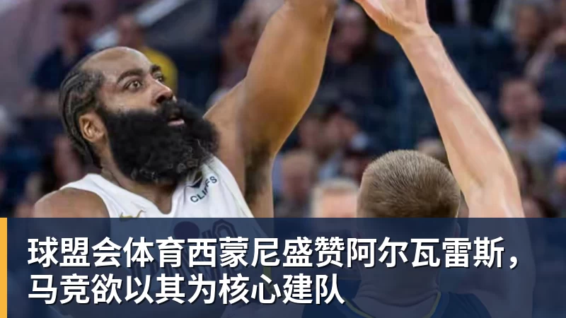 球盟会体育西蒙尼盛赞阿尔瓦雷斯，马竞欲以其为核心建队