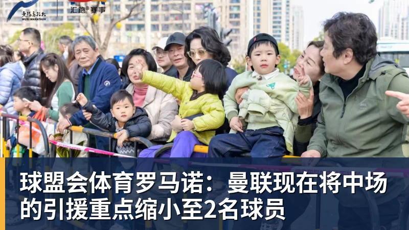 球盟会体育罗马诺：曼联现在将中场的引援重点缩小至2名球员