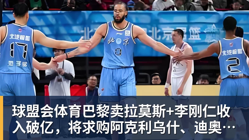 球盟会体育巴黎卖拉莫斯+李刚仁收入破亿，将求购阿克利乌什、迪奥曼德