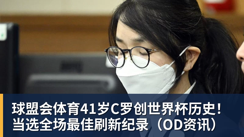 球盟会体育41岁C罗创世界杯历史！当选全场最佳刷新纪录（OD资讯）