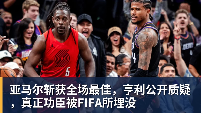 亚马尔斩获全场最佳，亨利公开质疑，真正功臣被FIFA所埋没