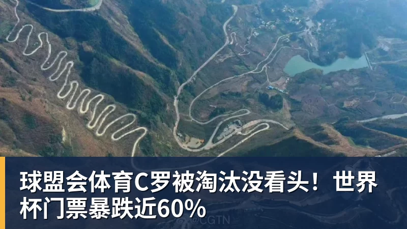 球盟会体育C罗被淘汰没看头！世界杯门票暴跌近60%