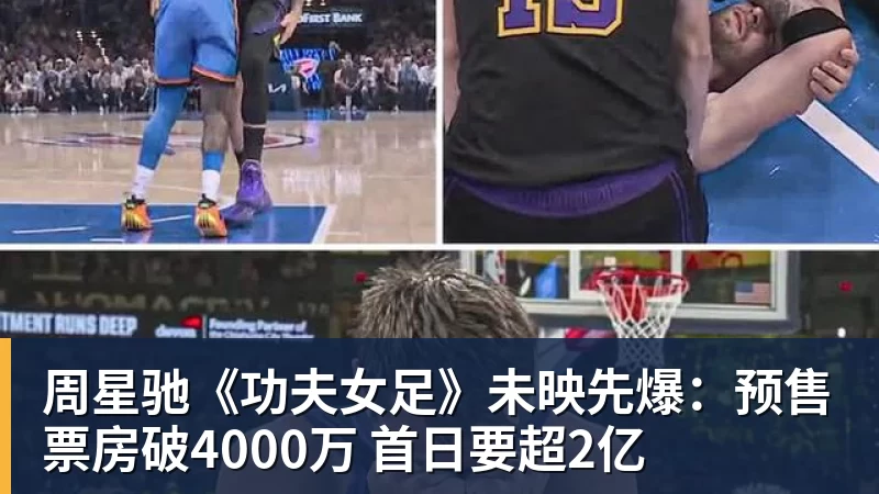 周星驰《功夫女足》未映先爆：预售票房破4000万 首日要超2亿