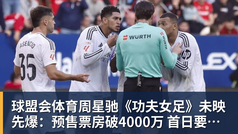 球盟会体育周星驰《功夫女足》未映先爆：预售票房破4000万 首日要超2亿