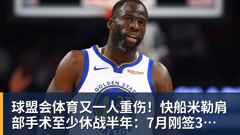 球盟会体育又一人重伤！快船米勒肩部手术至少休战半年：7月刚签3年合同