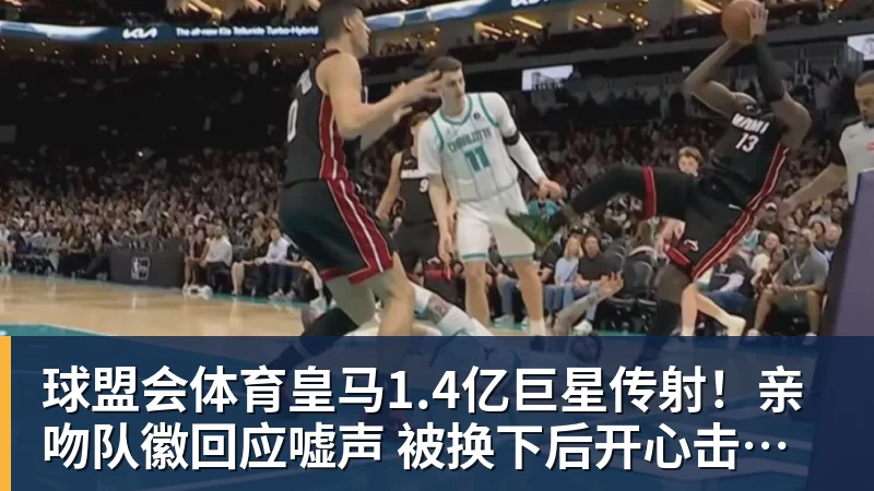 球盟会体育皇马1.4亿巨星传射！亲吻队徽回应嘘声 被换下后开心击掌+拥抱穆帅