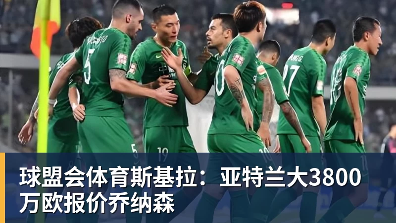 球盟会体育斯基拉：亚特兰大3800万欧报价乔纳森