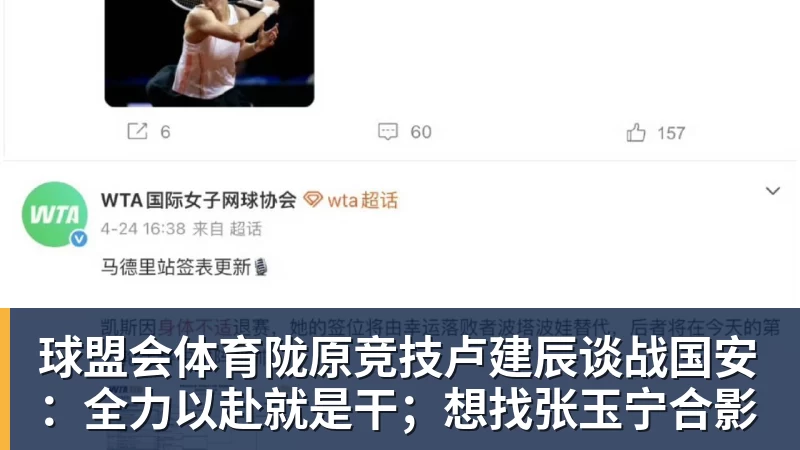 球盟会体育陇原竞技卢建辰谈战国安:全力以赴就是干;想找张玉宁合影