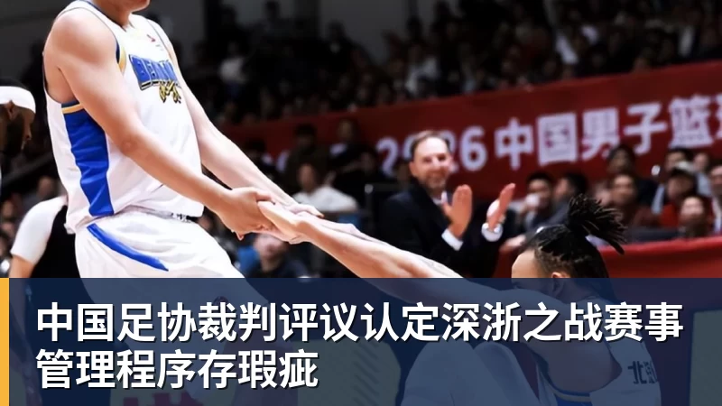 中国足协裁判评议认定深浙之战赛事管理程序存瑕疵