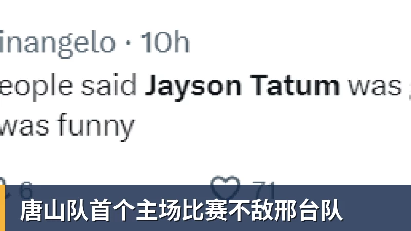 唐山队首个主场比赛不敌邢台队