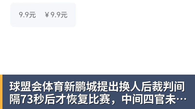 球盟会体育新鹏城提出换人后裁判间隔73秒后才恢复比赛，中间四官未进行换人检查程序