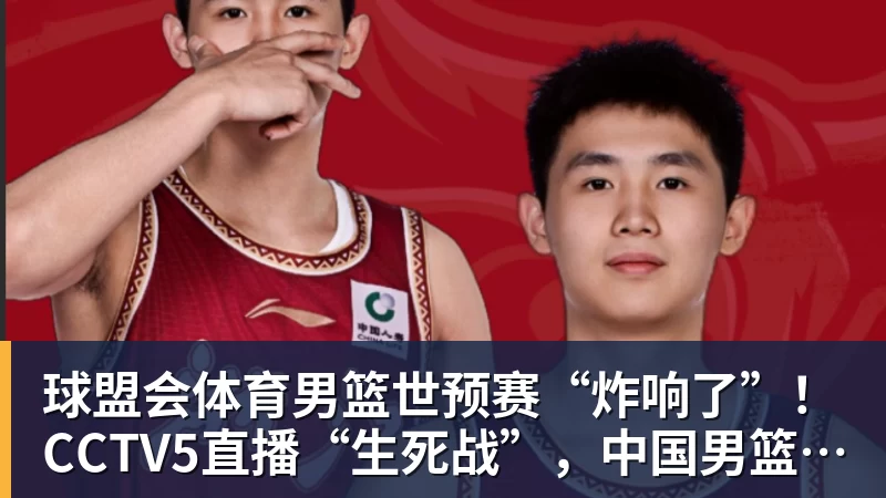 球盟会体育男篮世预赛“炸响了”！CCTV5直播“生死战”，中国男篮VS卡塔尔