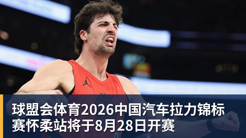球盟会体育2026中国汽车拉力锦标赛怀柔站将于8月28日开赛