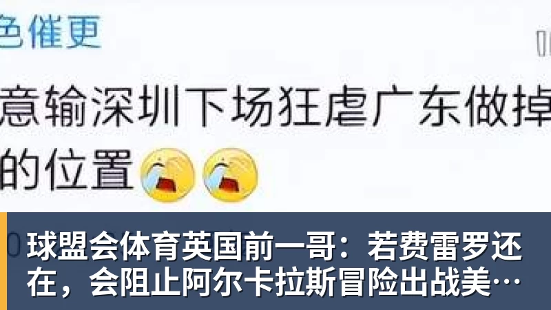 球盟会体育英国前一哥：若费雷罗还在，会阻止阿尔卡拉斯冒险出战美网！