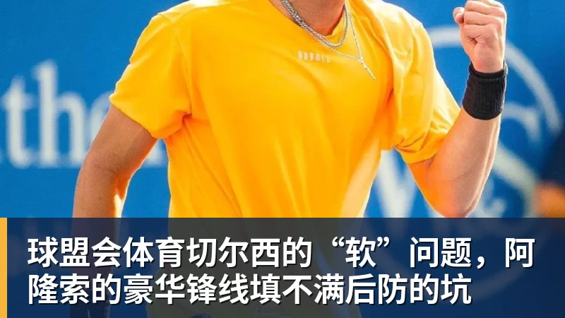 球盟会体育切尔西的“软”问题，阿隆索的豪华锋线填不满后防的坑