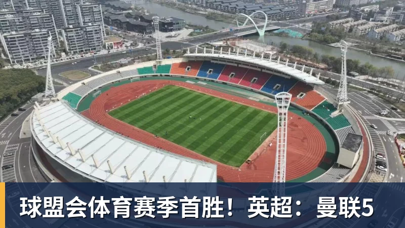 球盟会体育赛季首胜！英超：曼联5