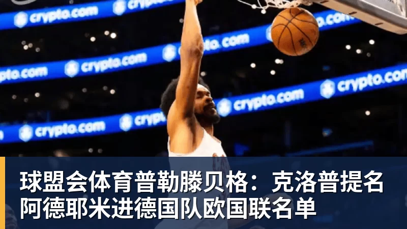 球盟会体育普勒滕贝格:克洛普提名阿德耶米进德国队欧国联名单