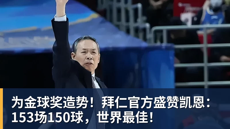 为金球奖造势!拜仁官方盛赞凯恩:153场150球,世界最佳!