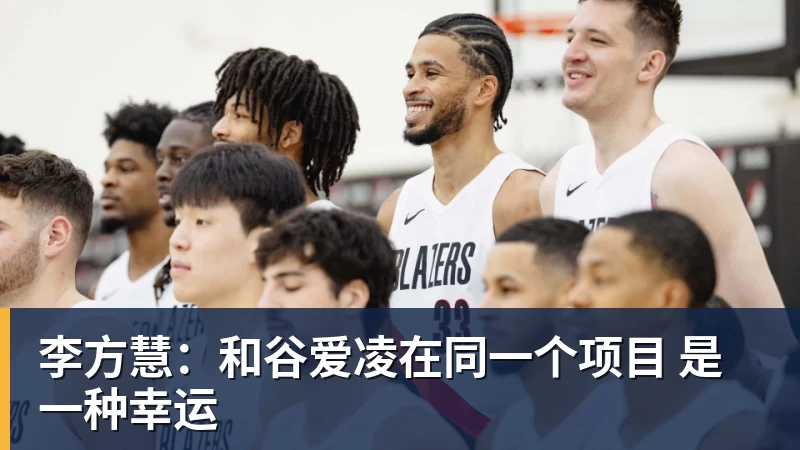 李方慧:和谷爱凌在同一个项目 是一种幸运