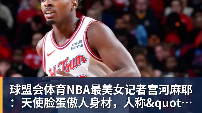 球盟会体育NBA最美女记者宫河麻耶：天使脸蛋傲人身材，人称"日本第一美臀"
