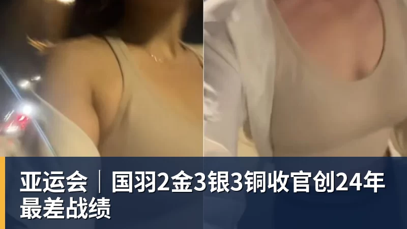 亚运会｜国羽2金3银3铜收官创24年最差战绩