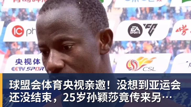 球盟会体育央视亲邀!没想到亚运会还没结束,25岁孙颖莎竟传来另一大好消息