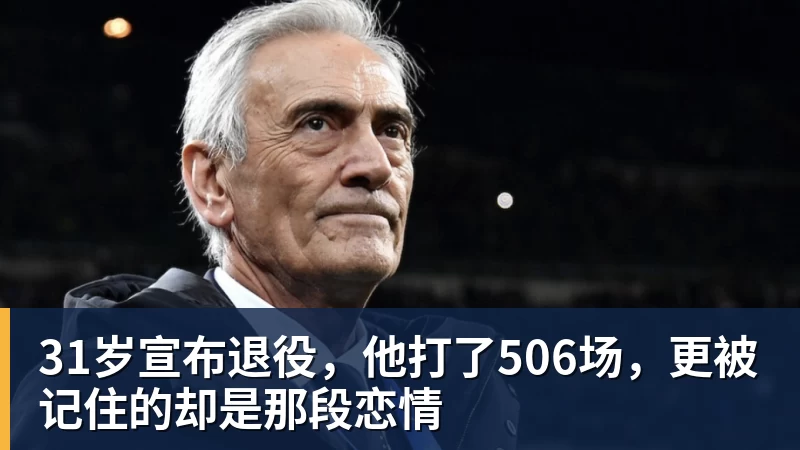 31岁宣布退役，他打了506场，更被记住的却是那段恋情