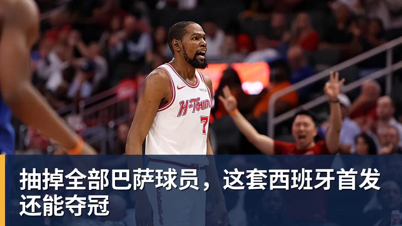 抽掉全部巴萨球员，这套西班牙首发还能夺冠