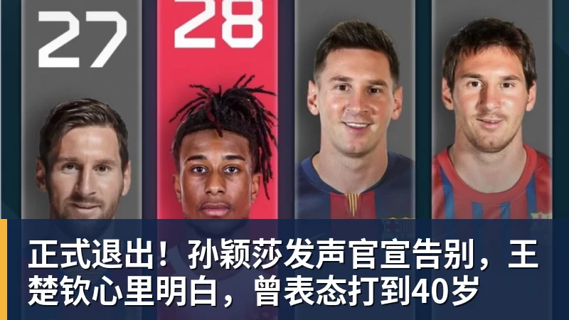 正式退出！孙颖莎发声官宣告别，王楚钦心里明白，曾表态打到40岁