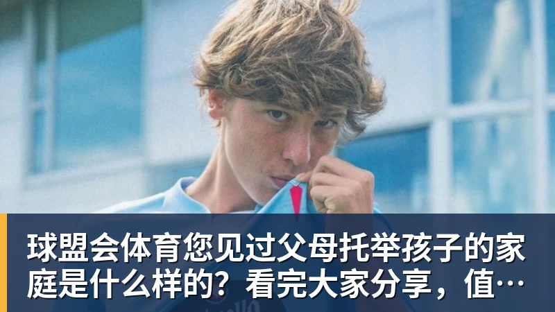 球盟会体育您见过父母托举孩子的家庭是什么样的?看完大家分享,值得深思