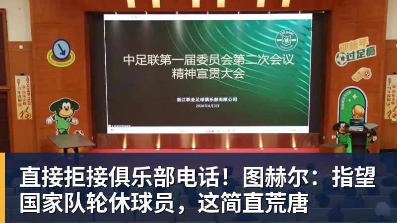 直接拒接俱乐部电话!图赫尔:指望国家队轮休球员,这简直荒唐