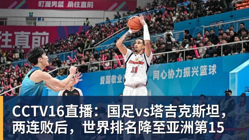 CCTV16直播：国足vs塔吉克斯坦，两连败后，世界排名降至亚洲第15