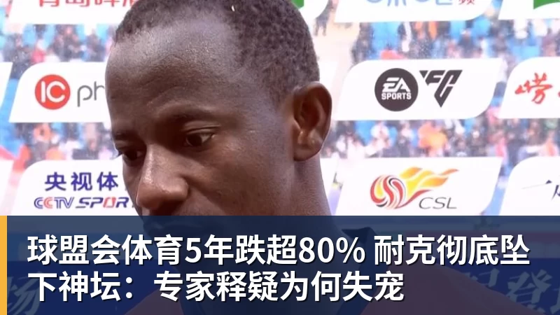 球盟会体育5年跌超80% 耐克彻底坠下神坛:专家释疑为何失宠