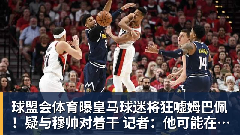 球盟会体育曝皇马球迷将狂嘘姆巴佩!疑与穆帅对着干 记者:他可能在明夏离队