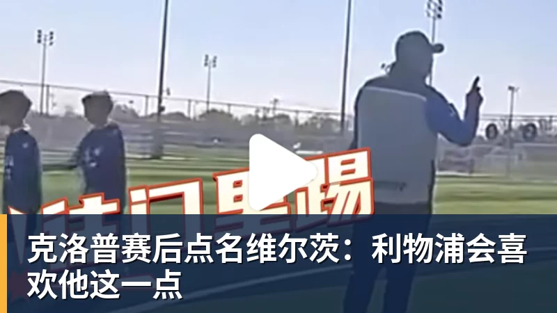 克洛普赛后点名维尔茨:利物浦会喜欢他这一点